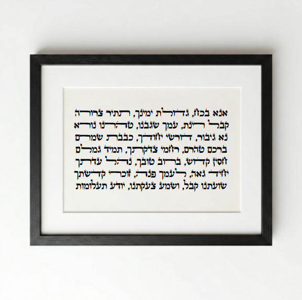 אנא בכח - שחור